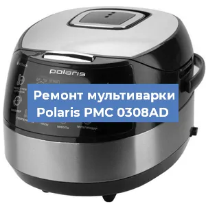 Замена уплотнителей на мультиварке Polaris PMC 0308AD в Нижнем Новгороде